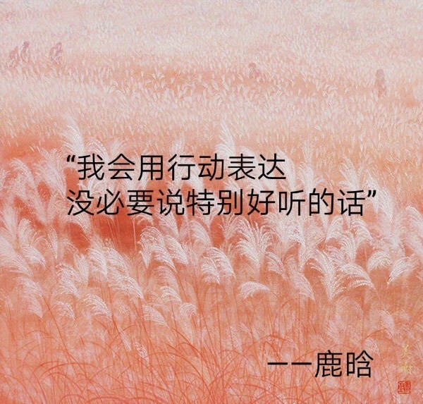你一直都在做到[给你小心心] ​​​