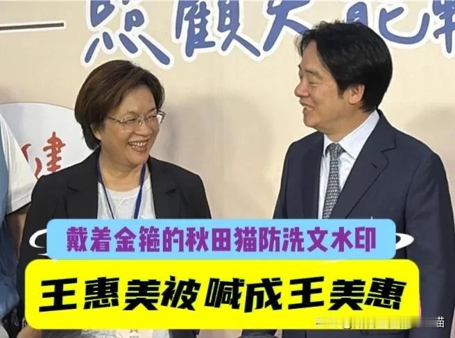 蓝县长“吃里扒外”？
王惠美前期被绿高层讥讽施政满意度低、同台又被人家叫成王美惠