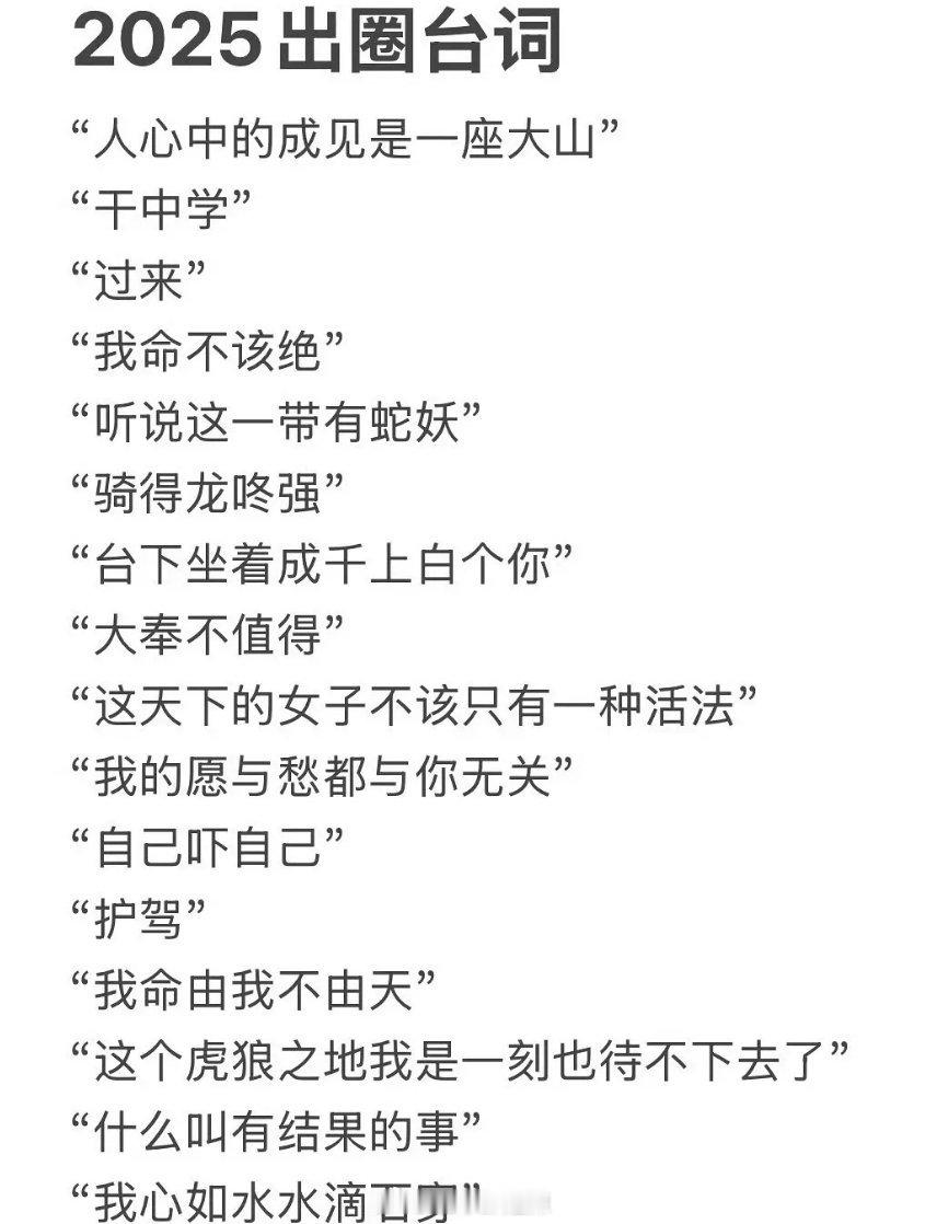 2025出圈台词   1、13算 ​​​