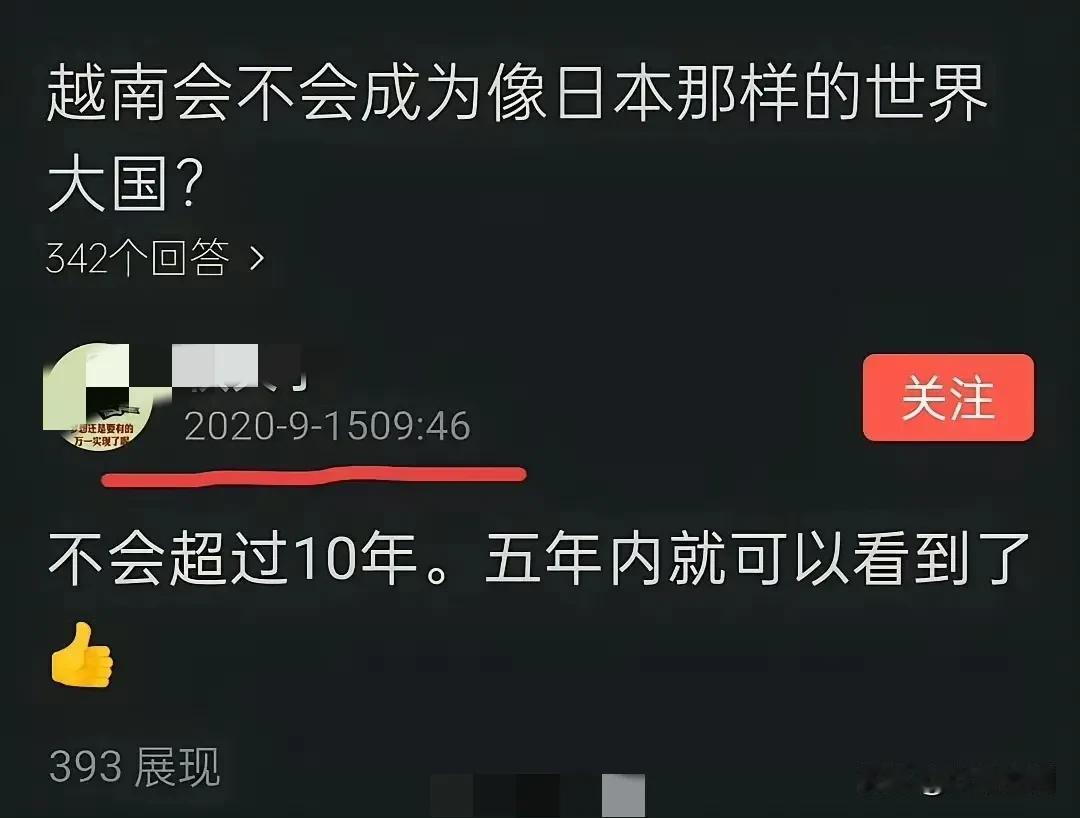吹捧越南这群人有个特点，就是完全没有时间概念，2020年的时候，越吹称越南不需要