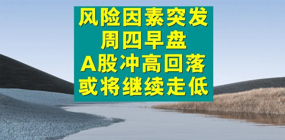 紧急！A股早盘冲高后猛跌，后续或将持续下探？家人们，周四早盘的A股市场可真是让人