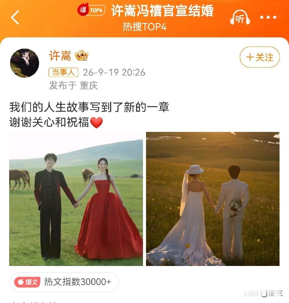 40岁的许嵩官宣结婚了，对方是小他14岁的主持人冯禧，两人同时官宣发布：我们的人