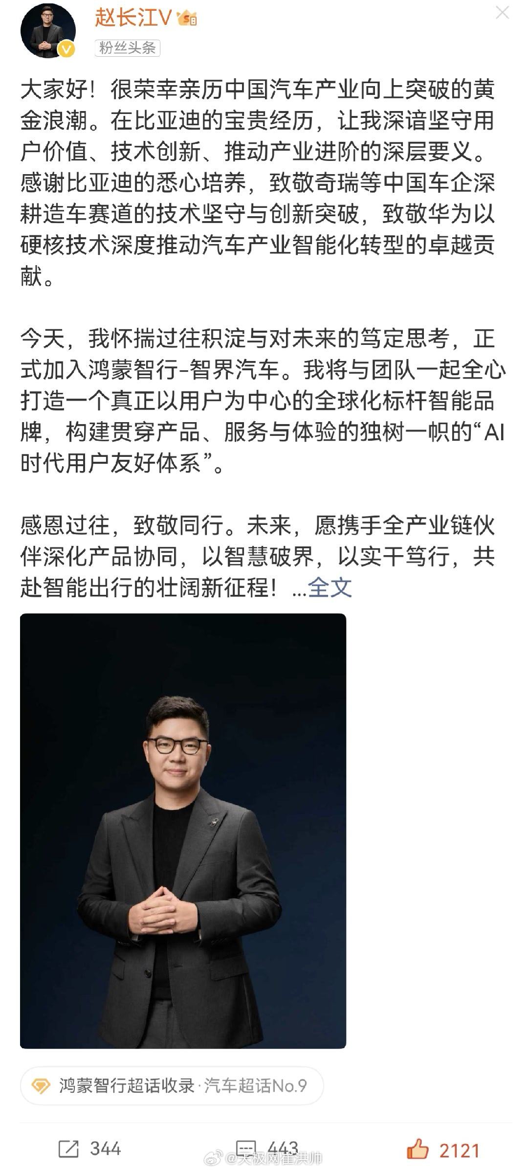 赵长江官宣加入智界 恭喜长江总履新，气质和智界很合拍，祝一起大展鸿图，马到功成。