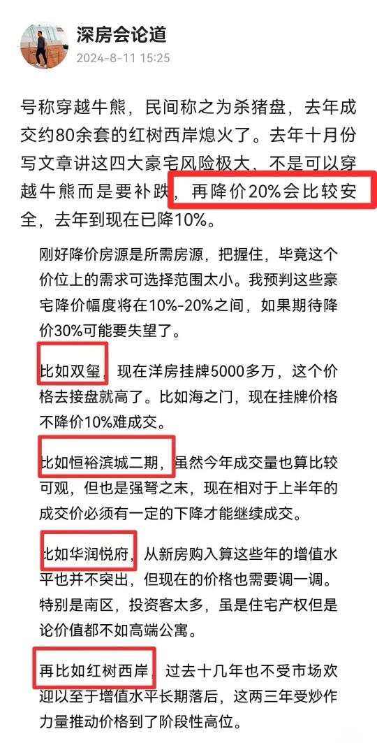 23年10月份讲这四大豪宅要在当时的基础上再降价20%才安全，到现在近...