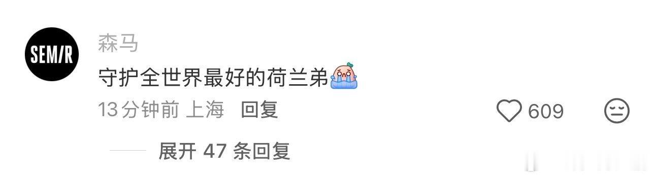 森马对荷兰弟强制爱了，不仅写感谢信评论区疯狂回复还在直播间cos穿搭，硬接泼天流