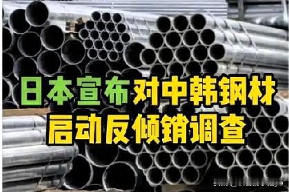6月1日日本这波对中、韩、台“热轧钢”的反倾销调查，对东亚钢铁市场影响可不小。从