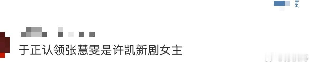 《天都异闻录》开机：张慧雯藏不住的女主相
 
《天都异闻录》开机路透一释出，许凯