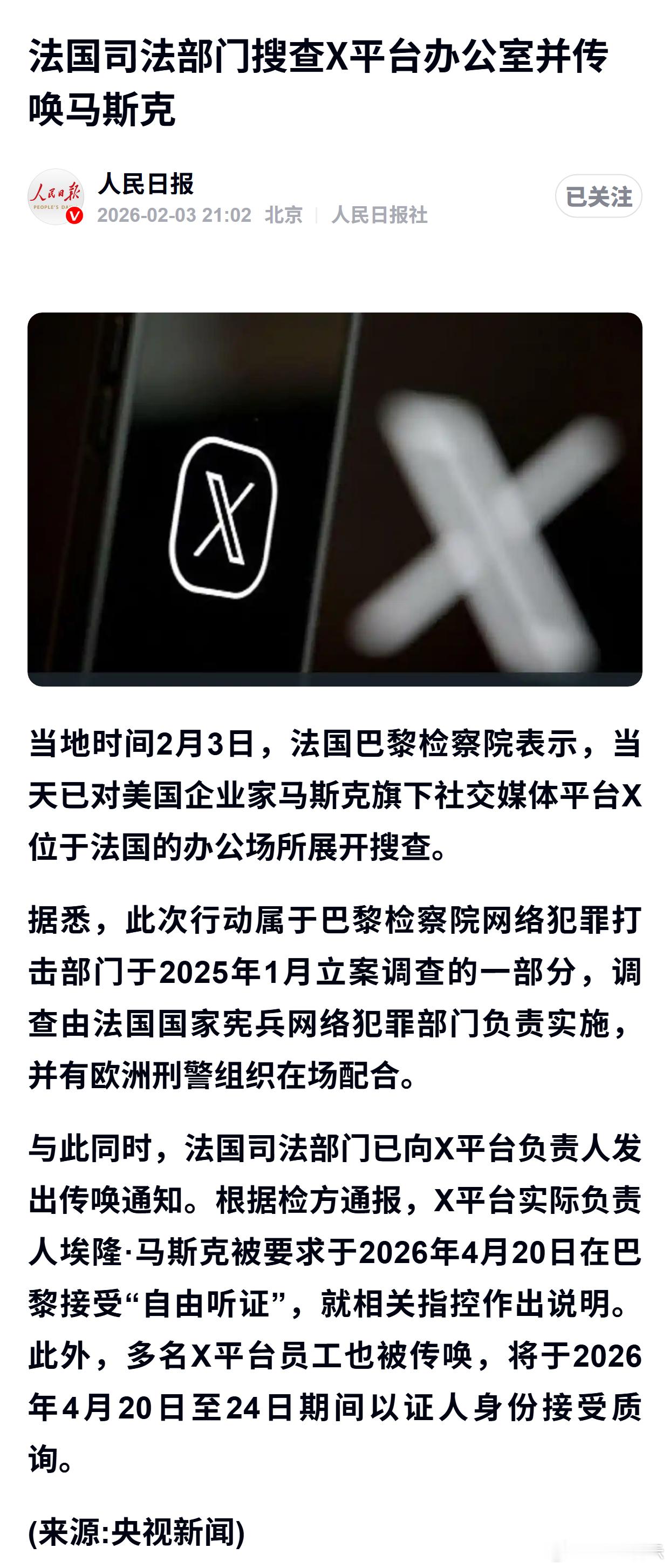 法国司法部门搜查X平台办公室并传唤马斯克 