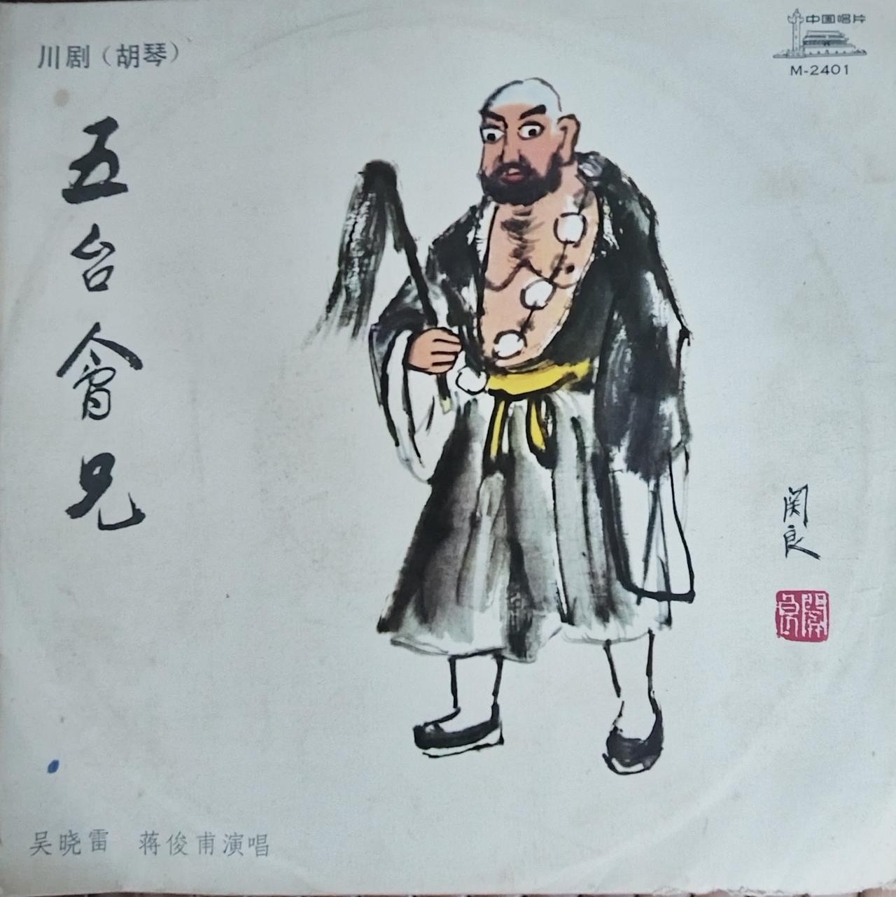 这是著名川剧表演艺术家吴晓雷演唱的川剧《五台会兄》老唱片，他是合川肖家人！