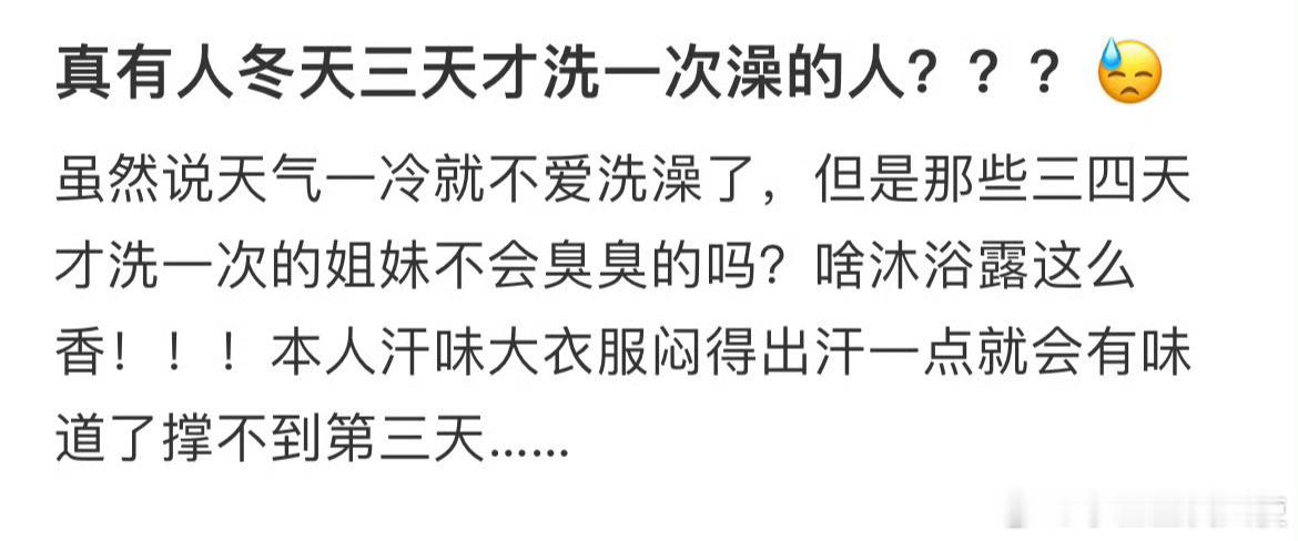 真有人冬天三天才洗一次澡的人？？？😓 