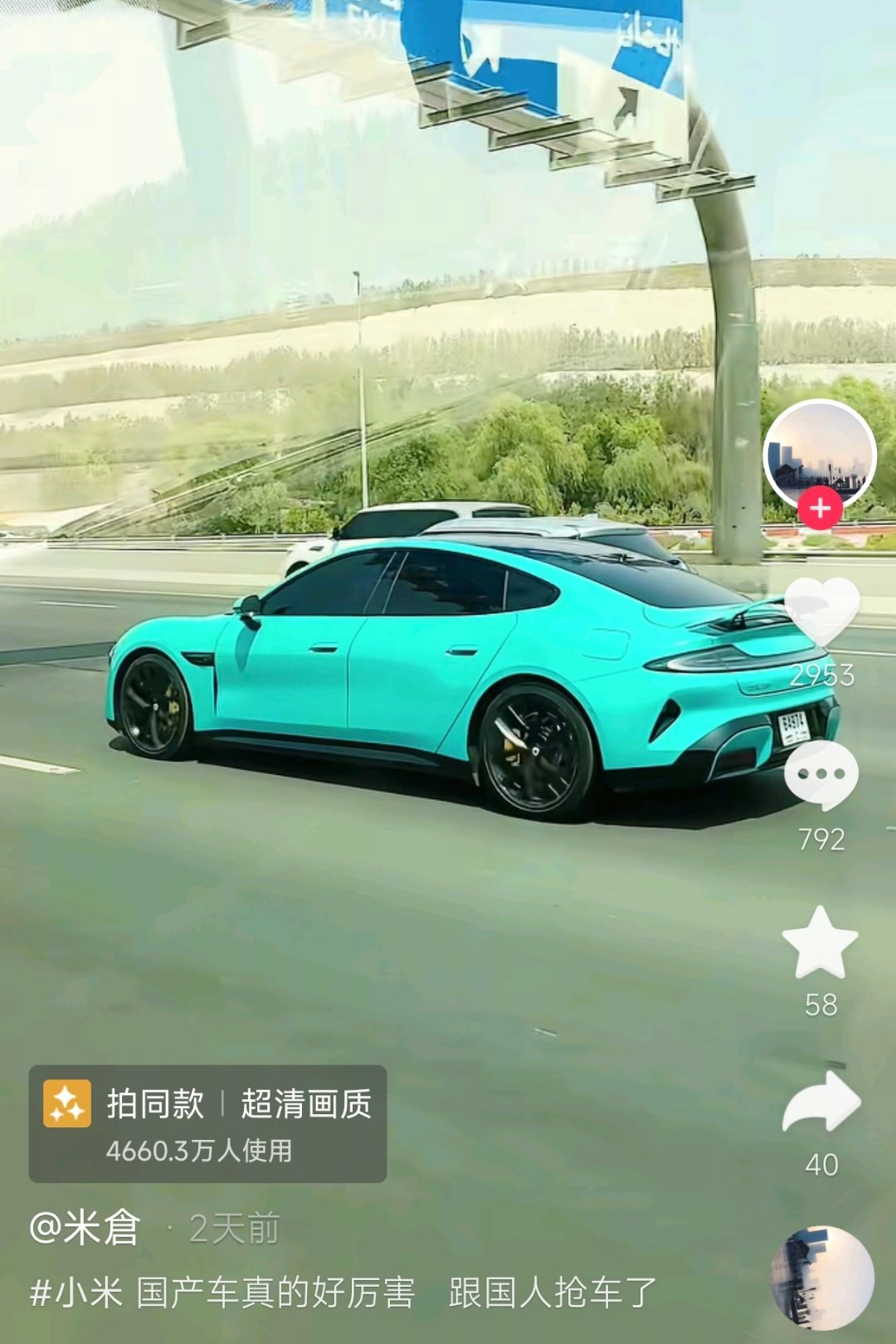 网友在阿联酋（Ajman）实拍小米SU7海湾蓝，这尾部的“北京小米”含金量很高啊
