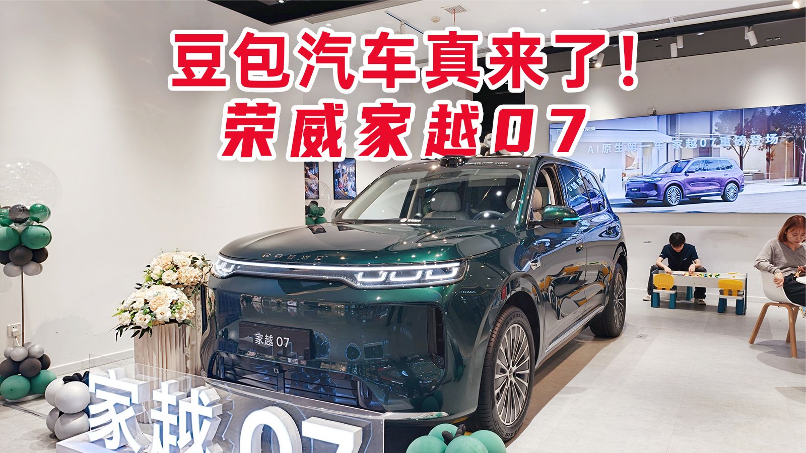 豆包汽车真来了！家越07顶配15.28万，真的爆单了！