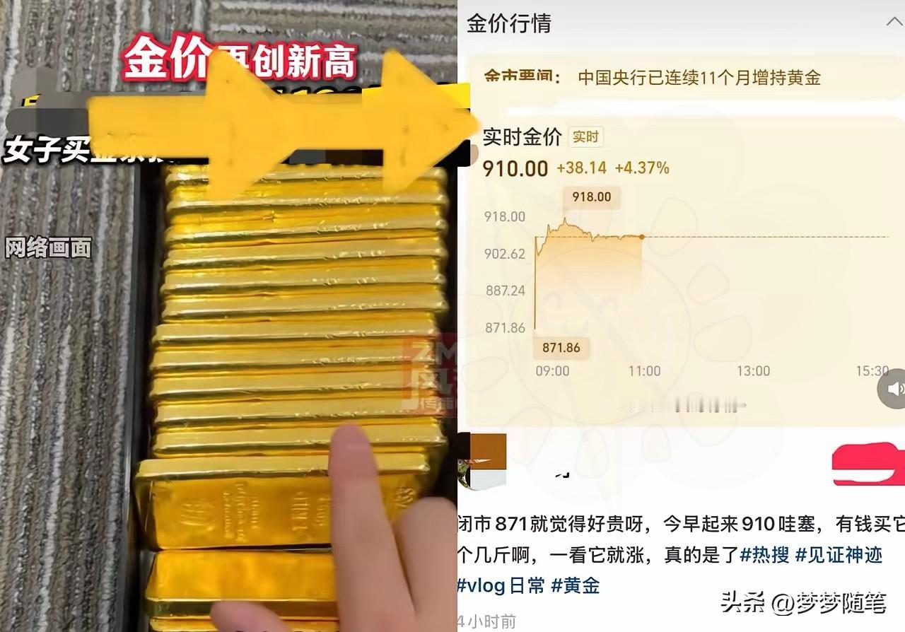 一夜之间，
金价已经彻底失控了！
昨晚还是871，刚刚一查天塌了，直接飚到了91