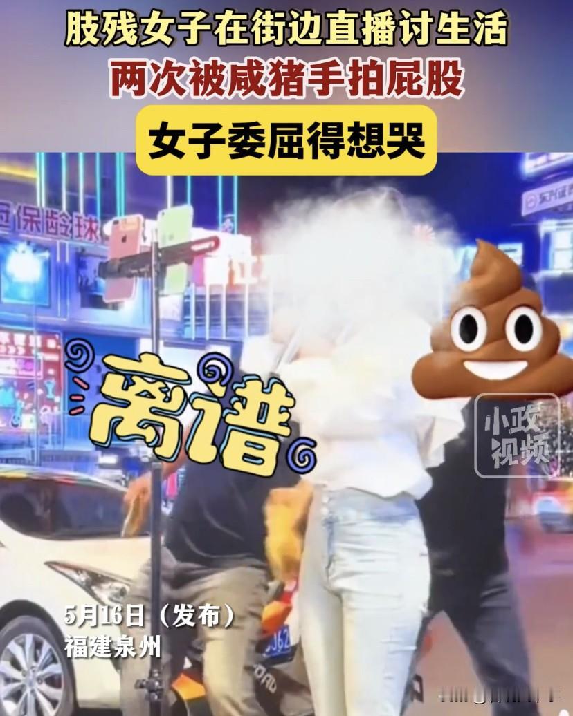 “压力给到泉州警方”！福建泉州，一名肢残女子在路边直播讨生活，不料，这时两名男子