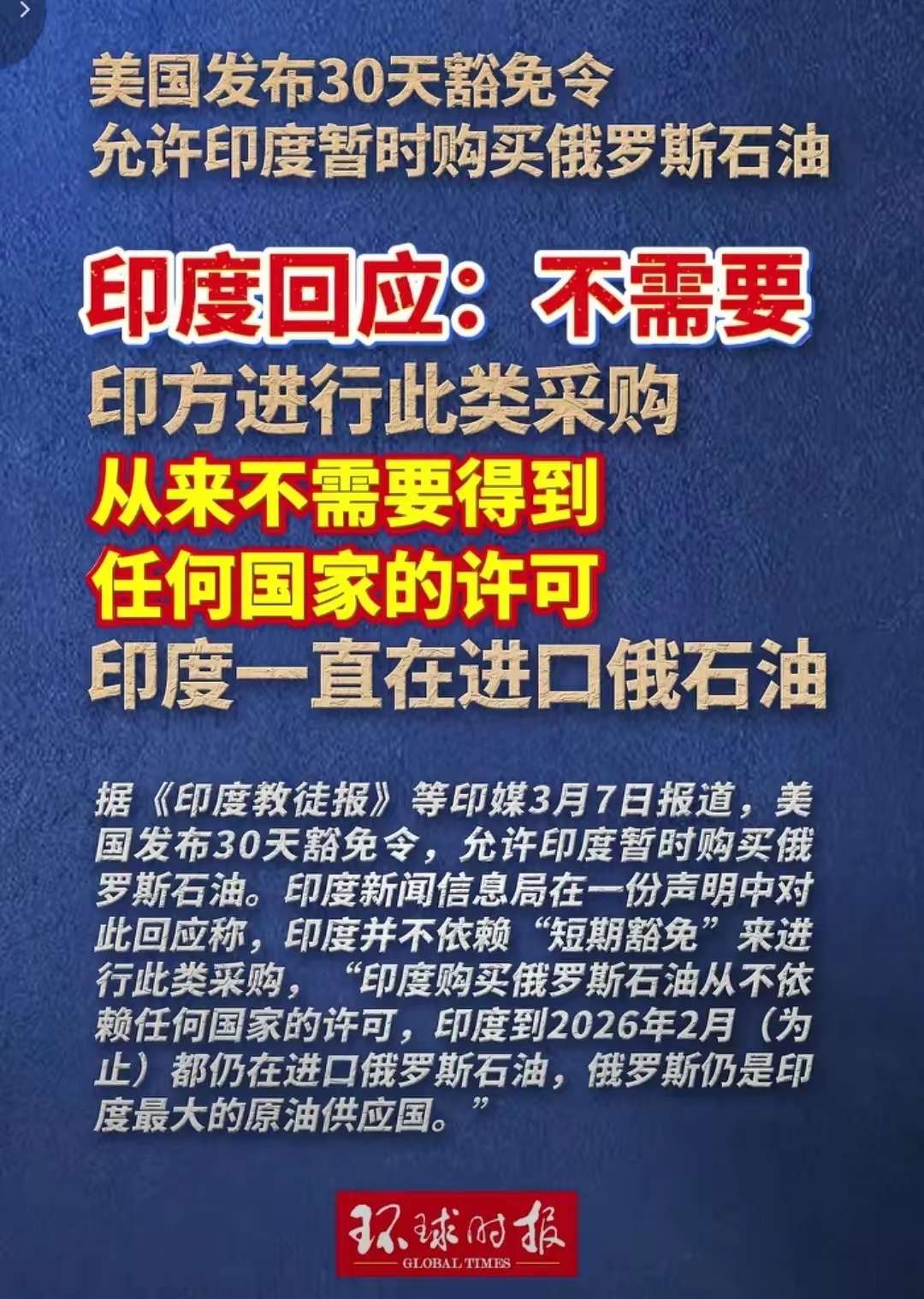 老美为了拉拢印度，宣布印度可以享受30天豁免，在这30天里可以去买俄罗斯石油而不