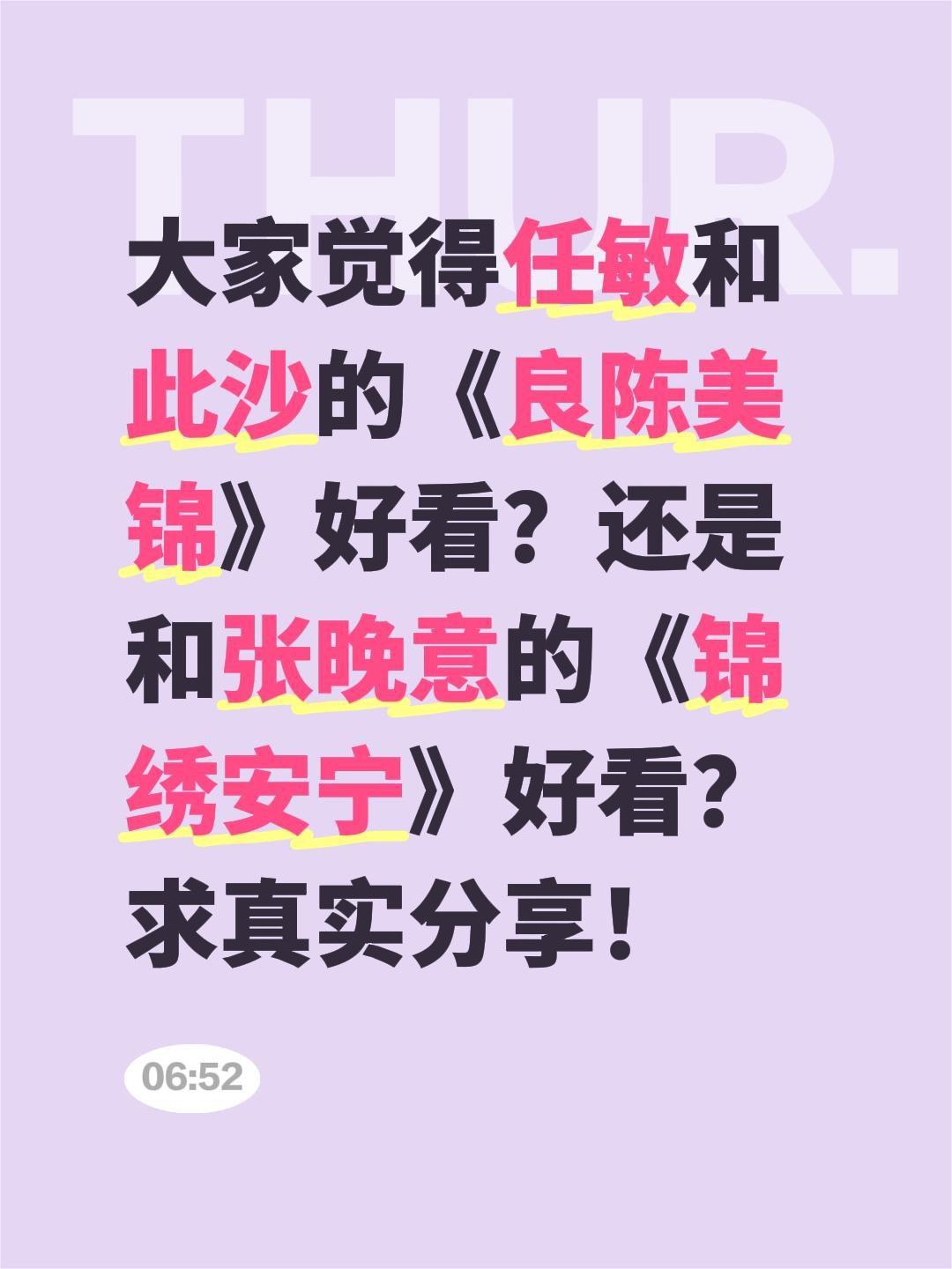 大家觉得任敏和此沙的《良陈美锦》好看？还是和张晚意的《锦绣安宁》好看？求真实分享