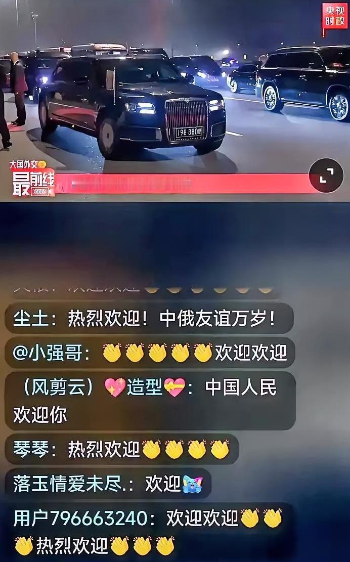同样是大国元首访华，为啥网友弹幕差别这么大？真相太戳人
昨天刷普京访华的迎宾直播