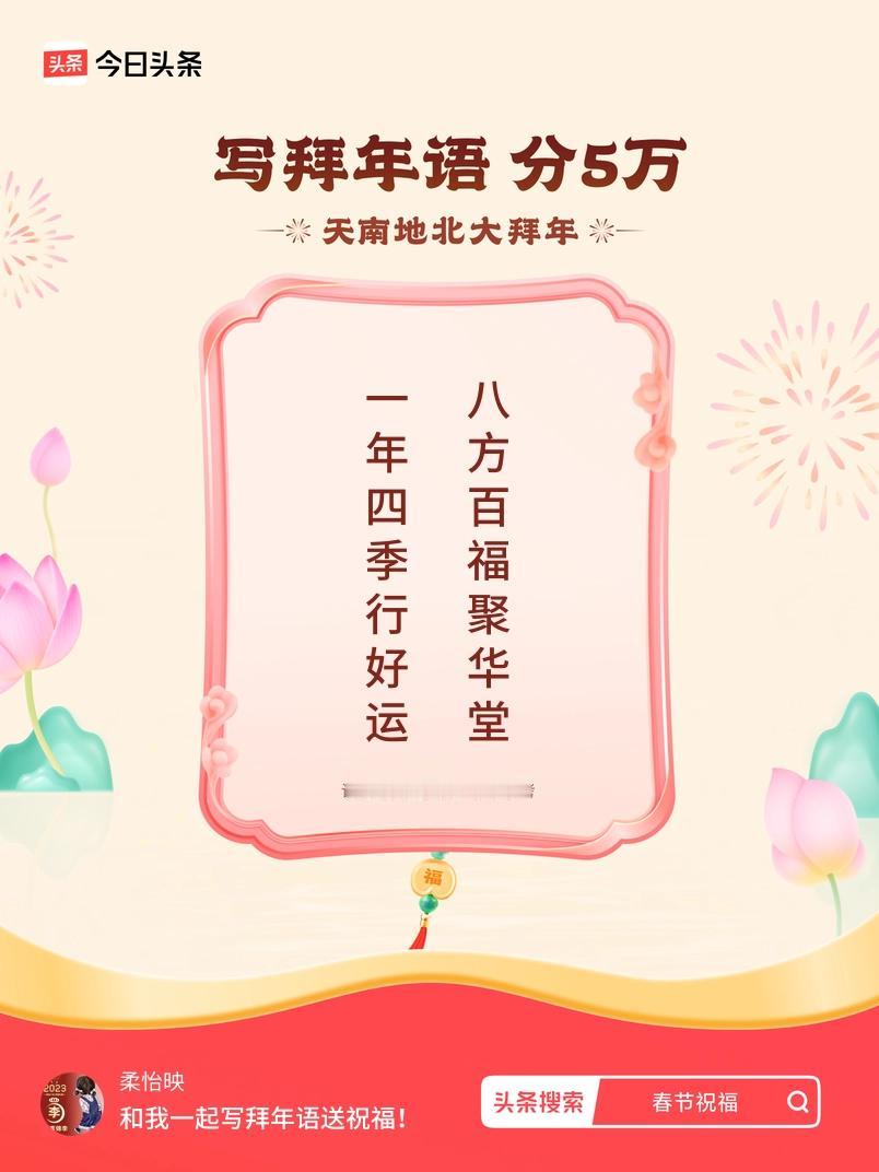 写拜年语送祝福新春拜年送祝福！我的祝福是：“一年四季行好运，八方百福聚华堂”！快