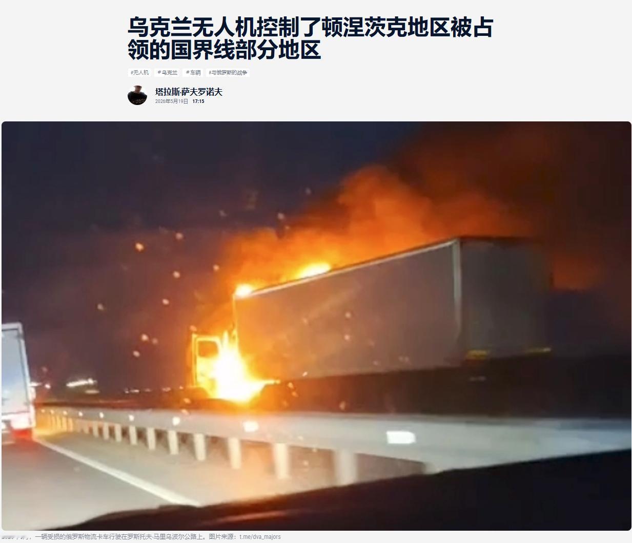 俄乌战场玩法彻底变了！乌克兰无人机蹲点检查站，专打俄军的运输卡车。

以往大众印