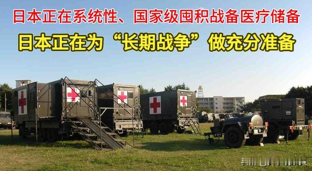 【日本疯狂囤积医疗储备，意欲何为】
近日，韩联社、路透社、新华社等全球主流媒体披