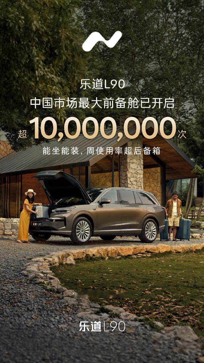 一个很小众的数据。但也证明了，不是用户对前备箱没需求，是以前没有车企真正挖掘出前