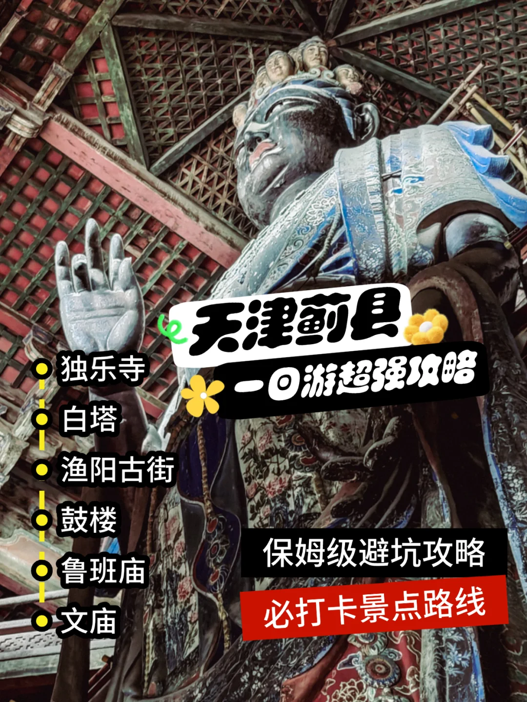 天津蓟县特种兵一日游攻略，为了独乐寺冲