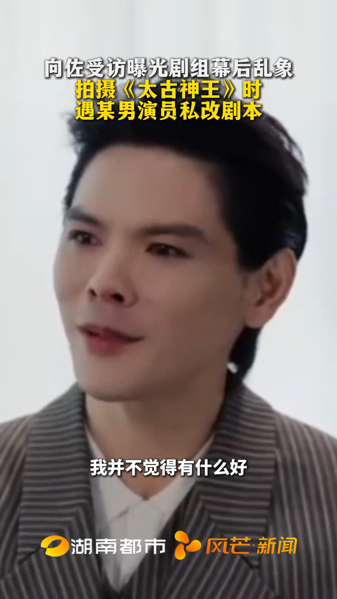向佐回应曝演员改剧本向佐回应为盛一伦正名 面对网络上的无端联想，向佐第一时间发声