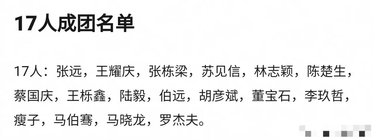 #披荆斩棘成团名单#【披荆斩棘】今年弱化了冠军和C位，都未提及。以下为成团人员陈