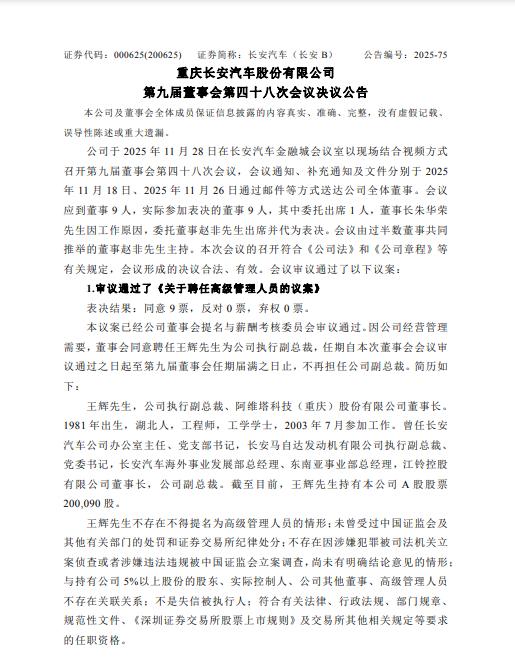 懂车之道讯懂车之道快讯，11月29日，长安汽车发布公告称，因公司经营管理需要，董
