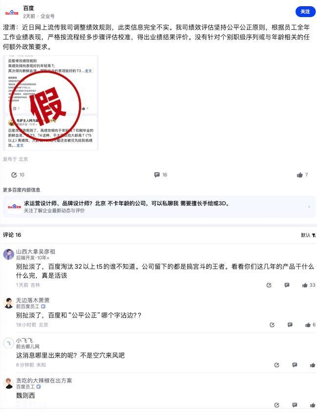 刷到百度官方澄清「近期网传我司调整绩效规则，此类信息完全不实。我们严格按照流程评