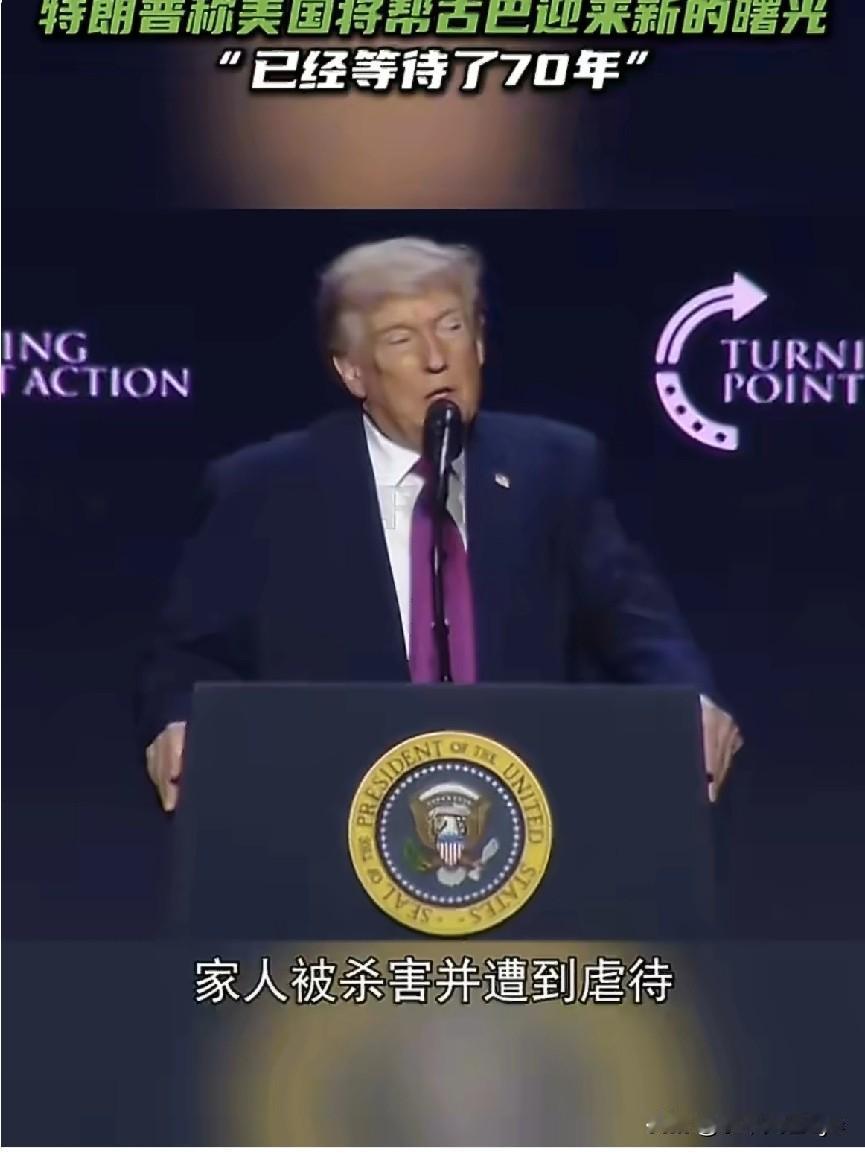 美国总统特朗普称，“古巴的新时代即将到来”，并表示在“美国力量”的推动下，这一改