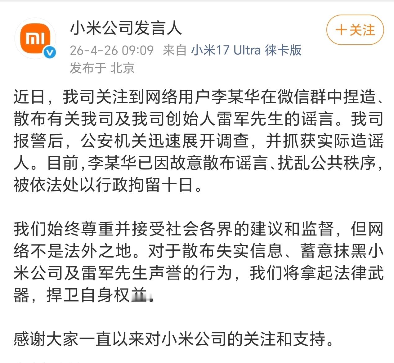 网民造谣雷军被行政拘留10天造谣雷军被维权后续来了，李某被行政拘留10日。 