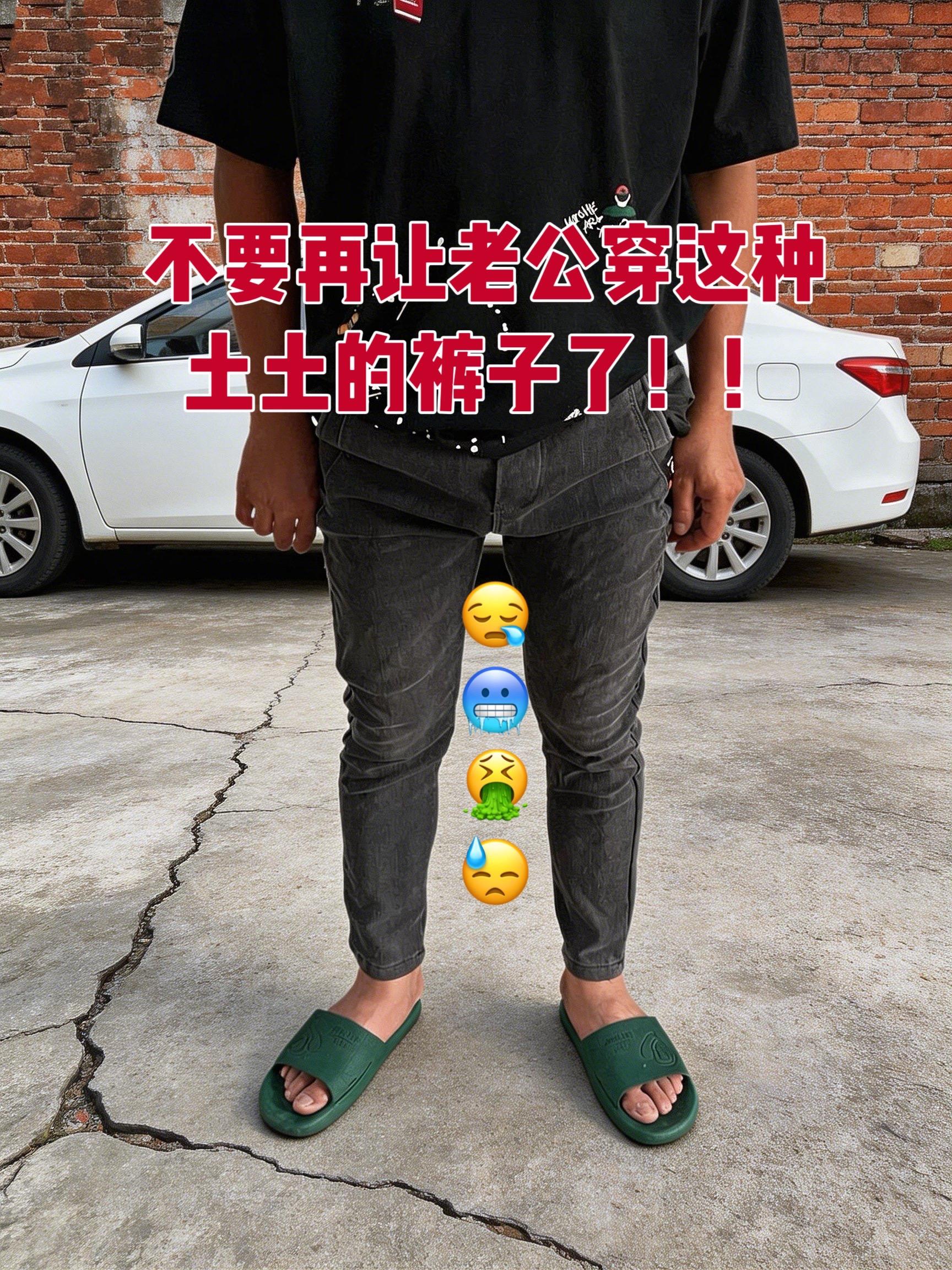 轻熟穿搭 男生的裤子应该怎么选 男生裤子推荐 牛仔裤搭配 腿粗腿短男生穿什么裤子