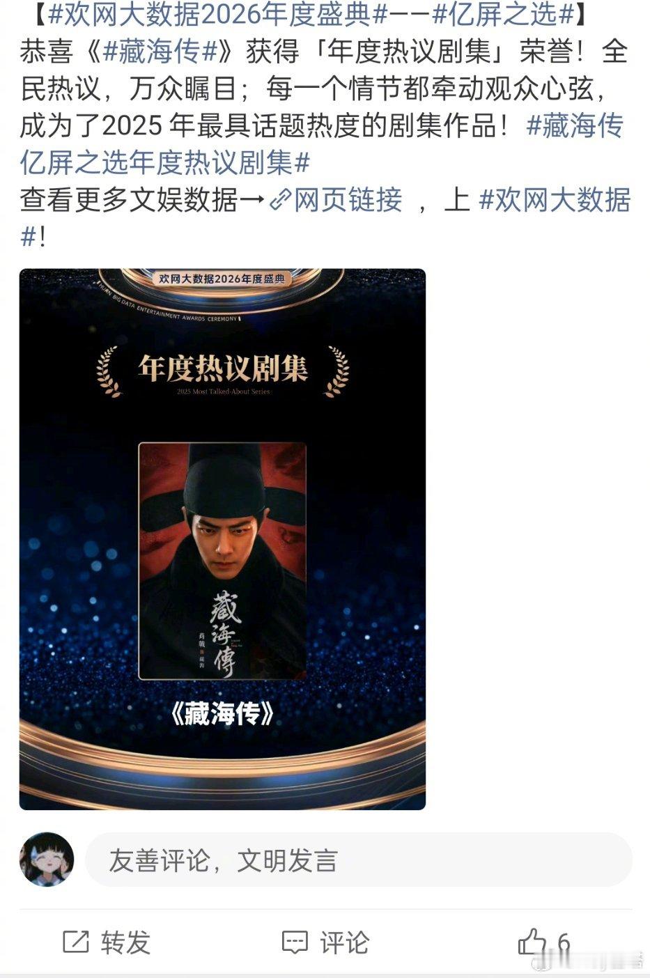 肖战藏海传欢网年度热议剧集藏海传欢网年度热议剧集 恭喜《藏海传》又获一奖项欢网大