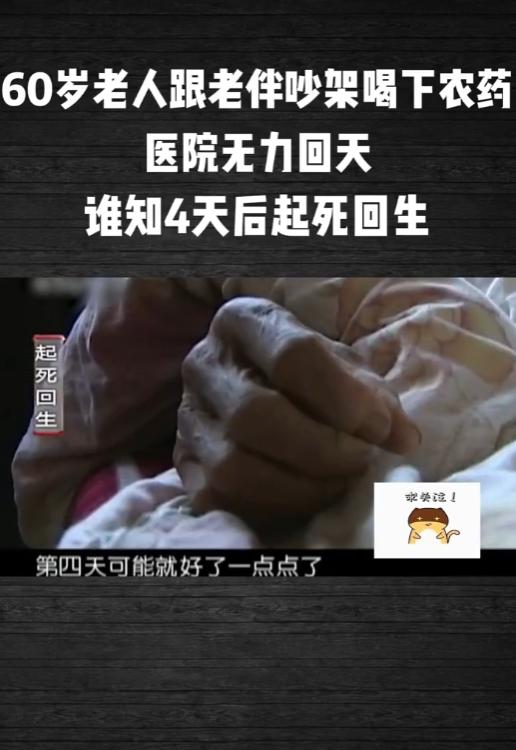 望城村里至今常聊一桩奇事，六旬老汉拌嘴赌气喝完一整瓶除草剂，医院直言救不活，棺材