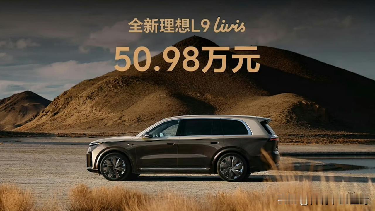 55.98万果然是李想的“烟雾弹”。

全新理想L9 Livis最终售价为50.