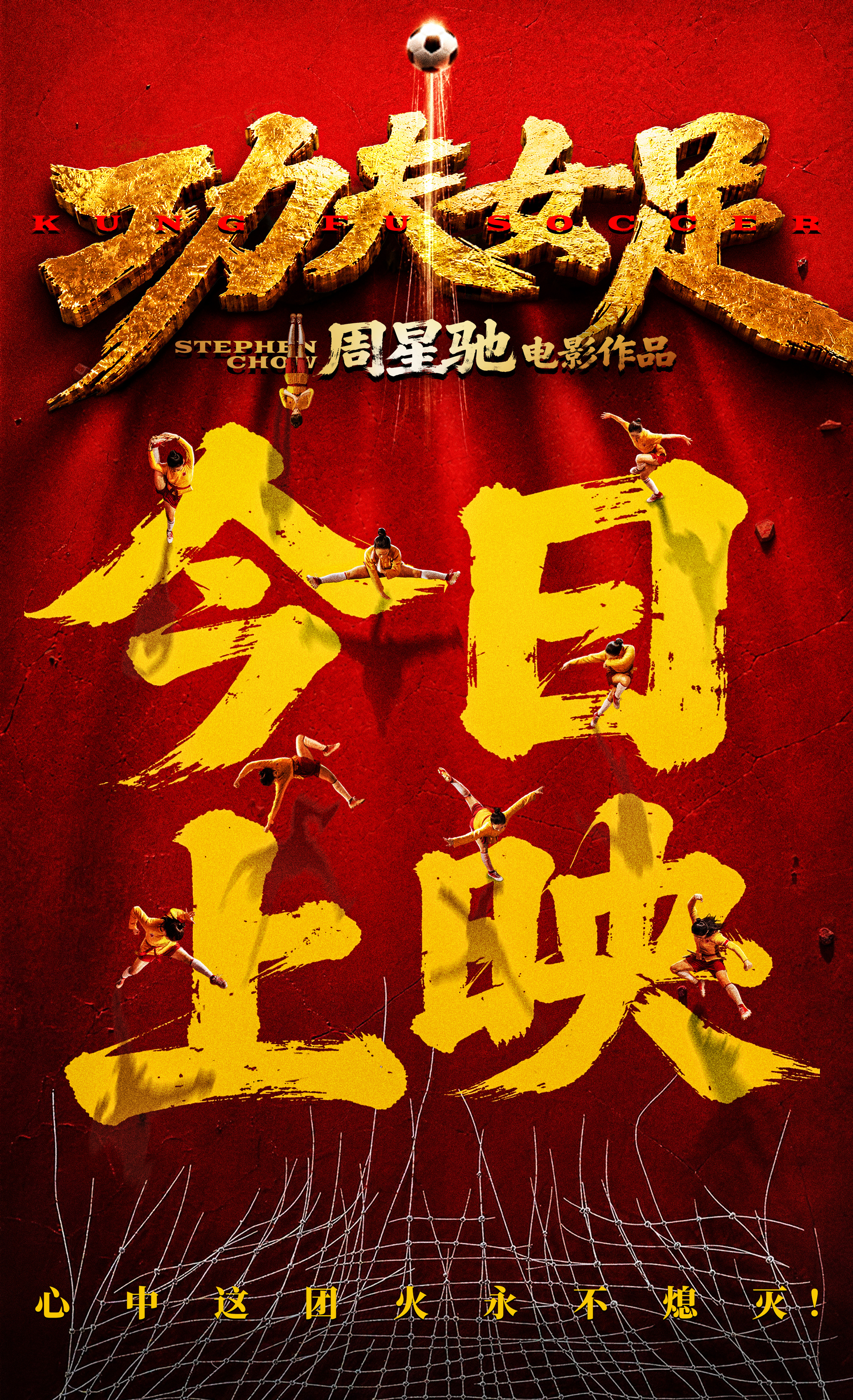 电影功夫女足今日上映 《功夫女足》这支喜剧特辑妥妥踩在我的笑点上，能明显感受到周