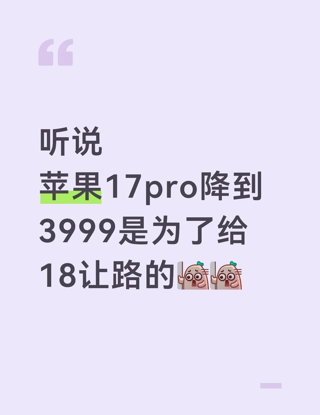 听说苹果17pro降到3999是为了给18让路的果粉 换手机 玩机攻略 256G