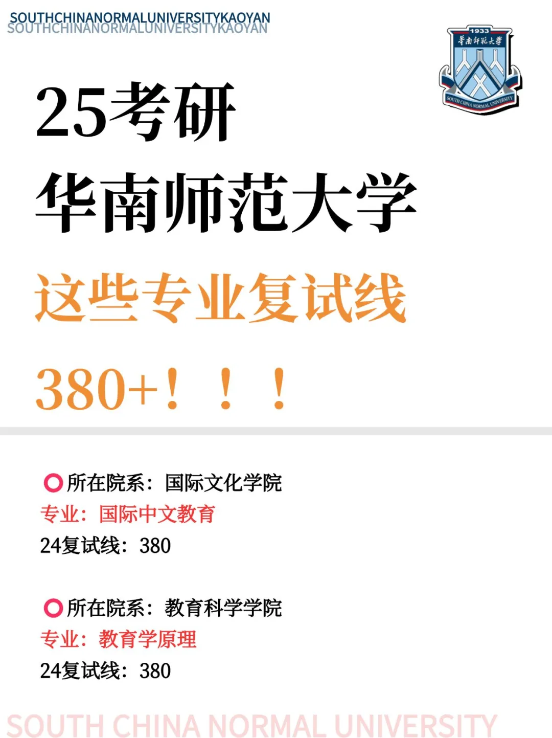 华南师大考研这些专业复试线竟380+❗