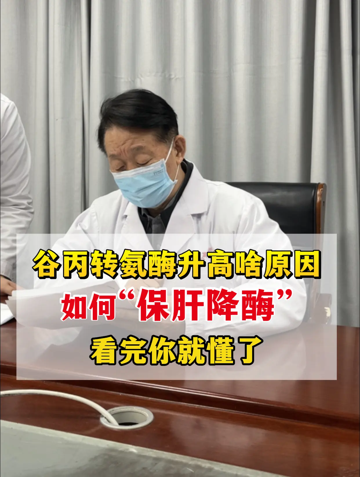 经常有患者拿着化验单问我：“教授，我谷丙转氨酶高了，是不是肝坏了？应该...