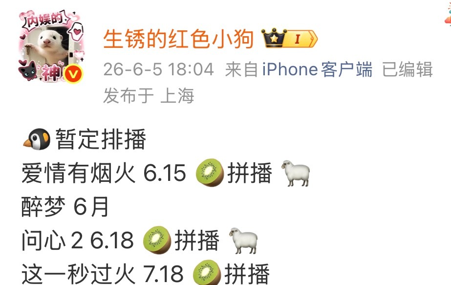 排播瓜主的🍉可以看一下，说明目前他们收到的消息是7.18（周六，暂定），还有一