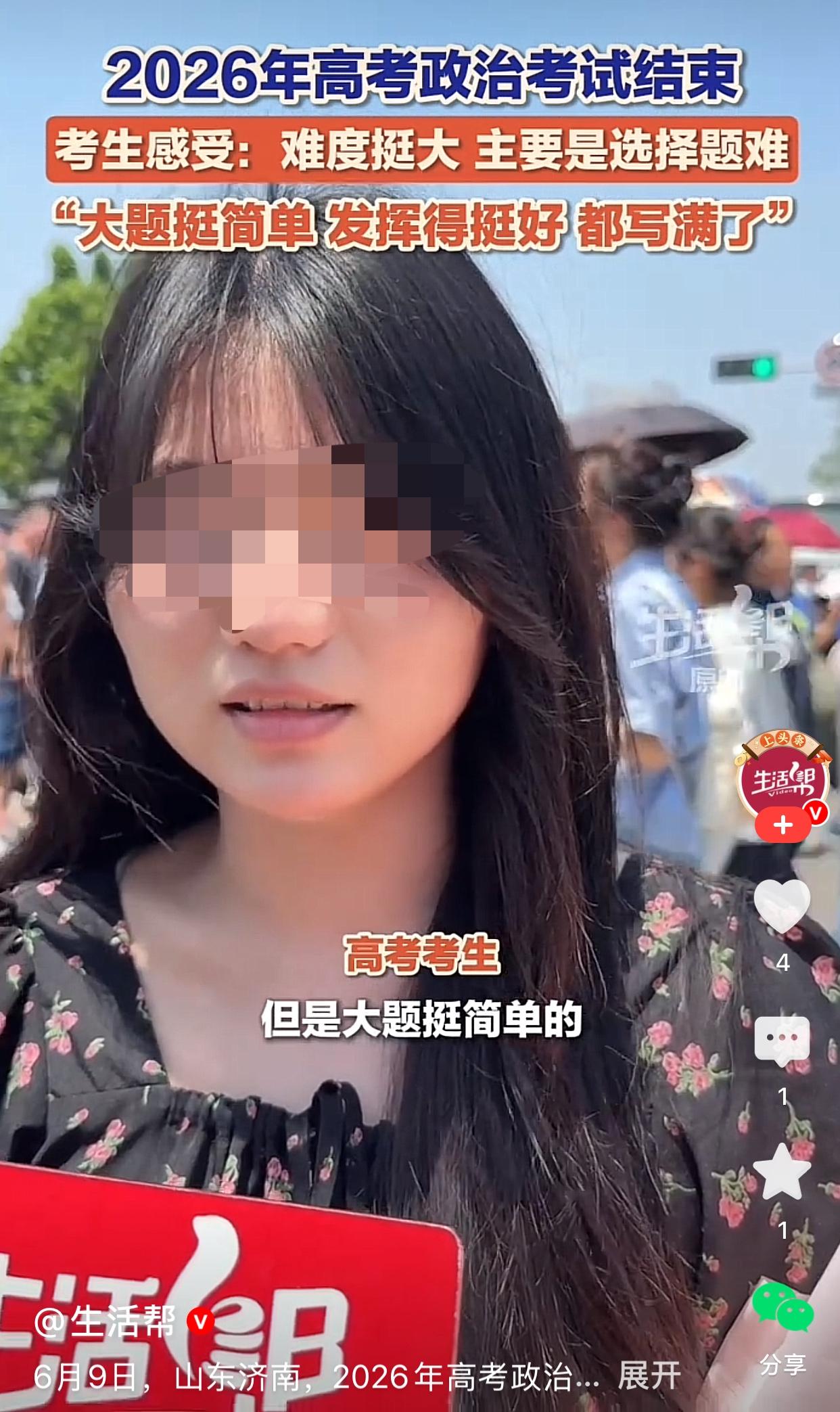高考政治难不难？听听山东济南的考生怎么说？

6月9日下午，生活帮记者采访到从山