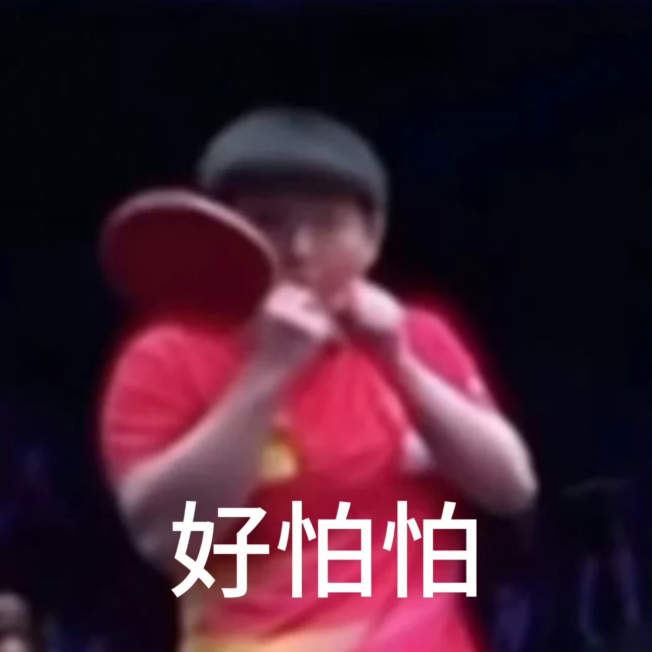 每次打架我就这样：哇我好怕怕 