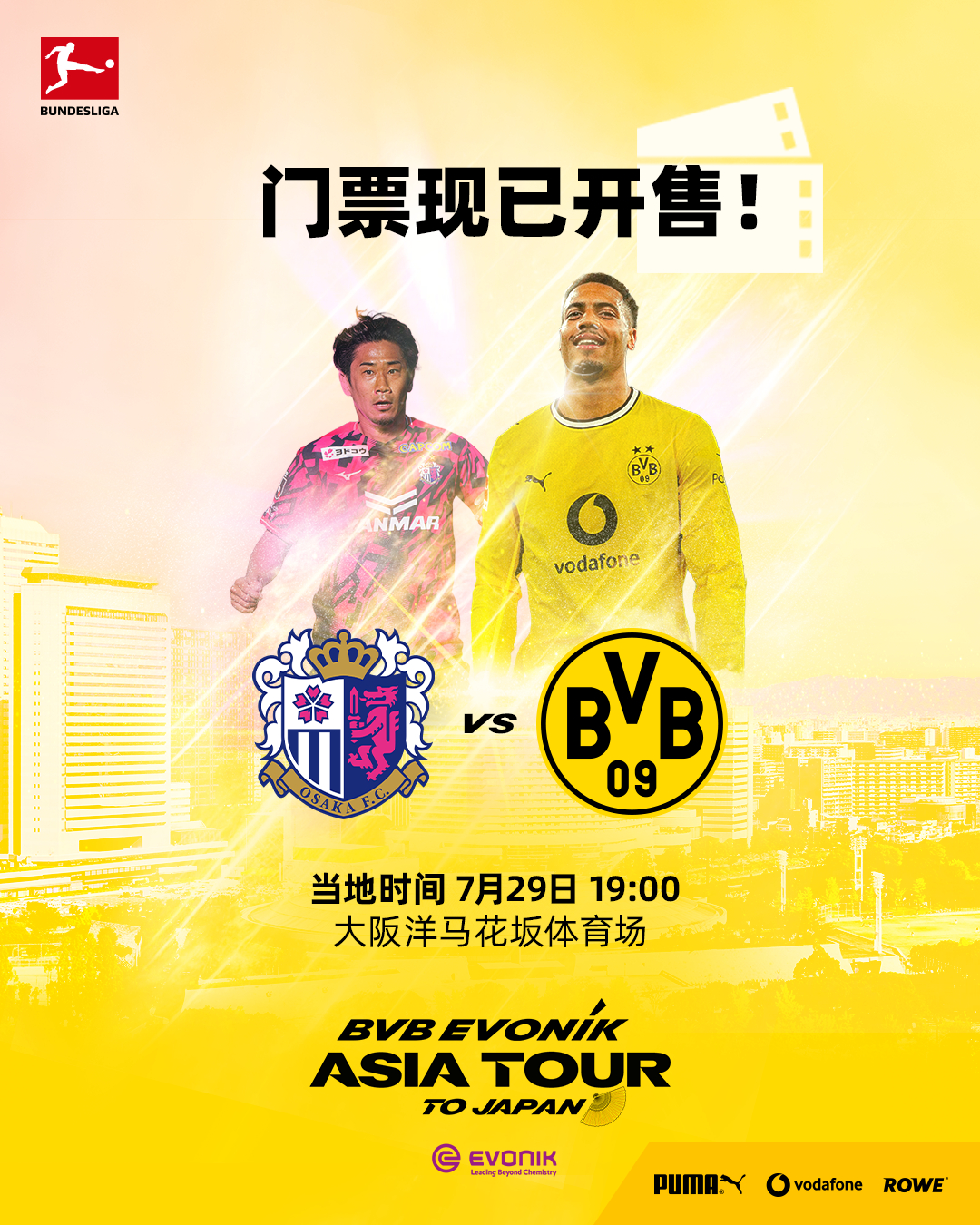 🎫2026多特蒙德赢创亚洲行·大阪站门票现已正式开售！📅7月29日 中国时间