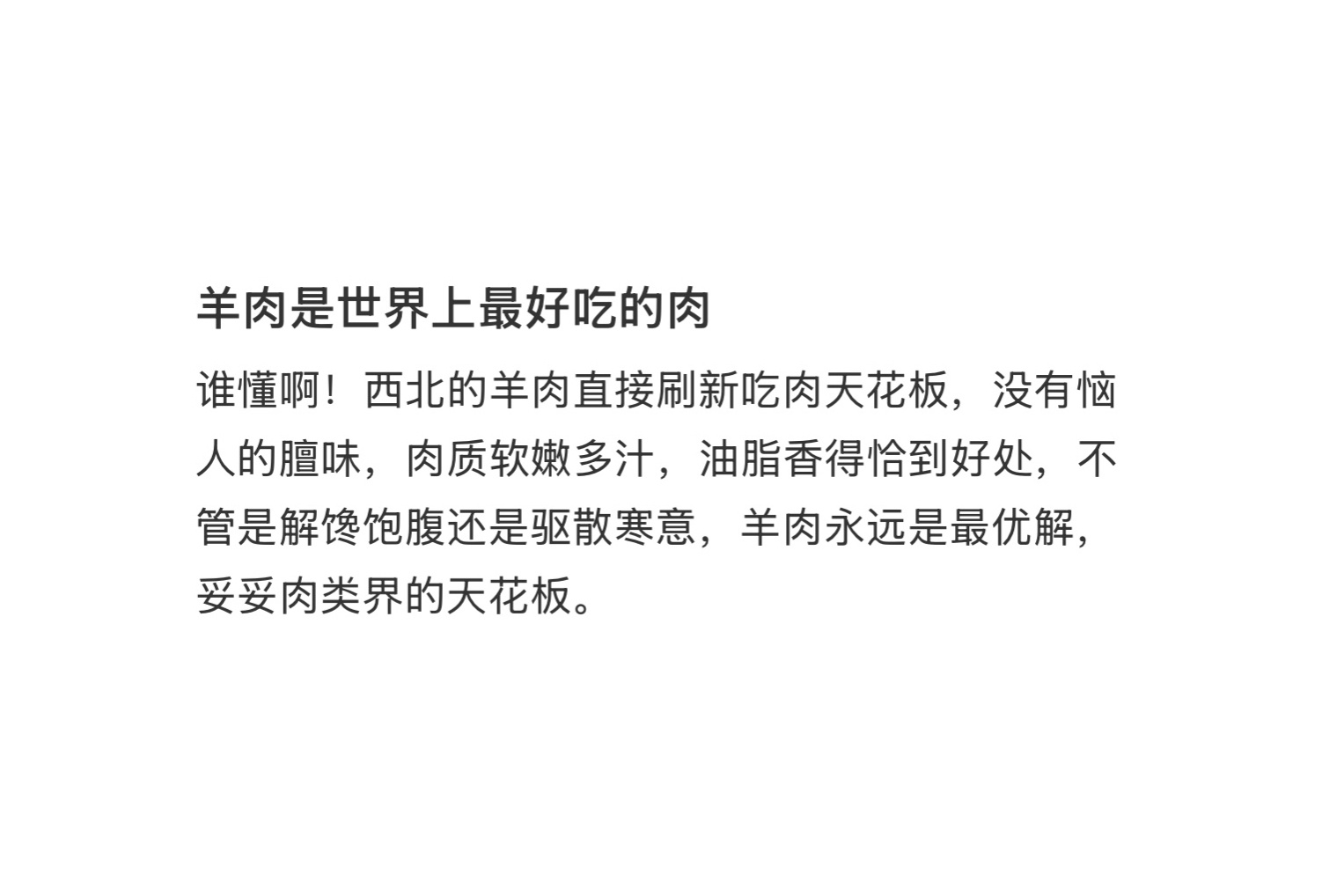 羊肉是世界上最好吃的肉 