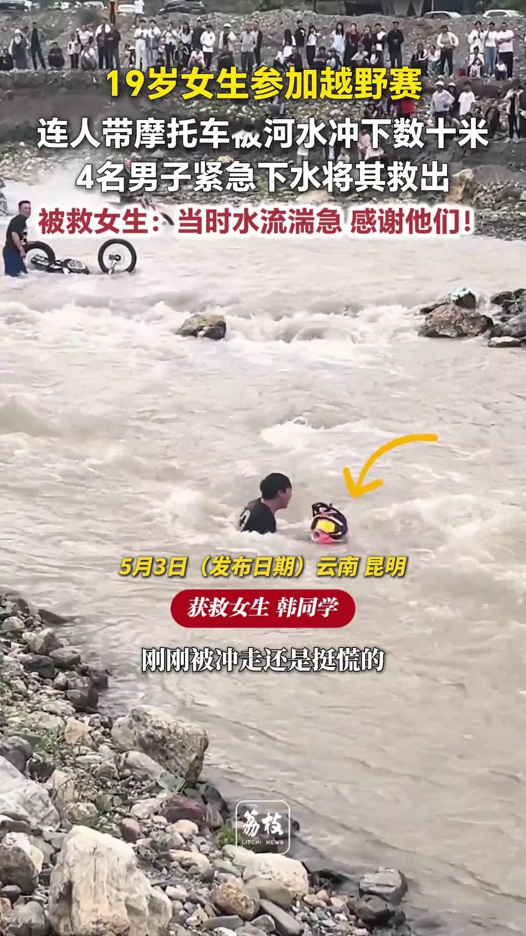凡人善举暖人心！越野赛遇险少女幸得路人相救
危难当头挺身而出，谁能不为这份热血善