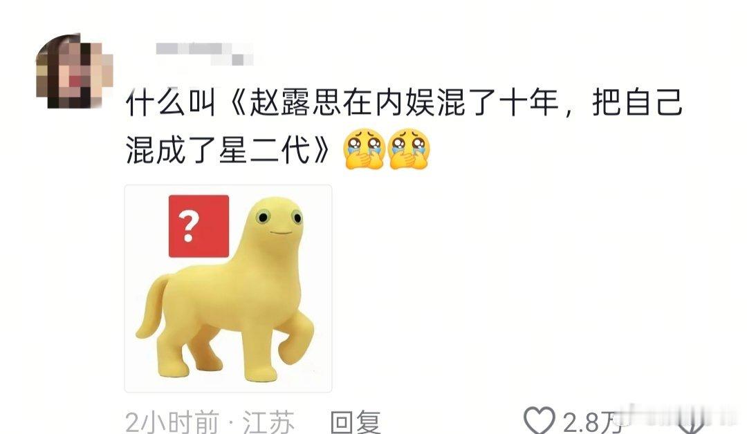 在抖看到一条评论笑亖: 什么叫《赵露思在内娱混了十年，把自己混成了星二代》