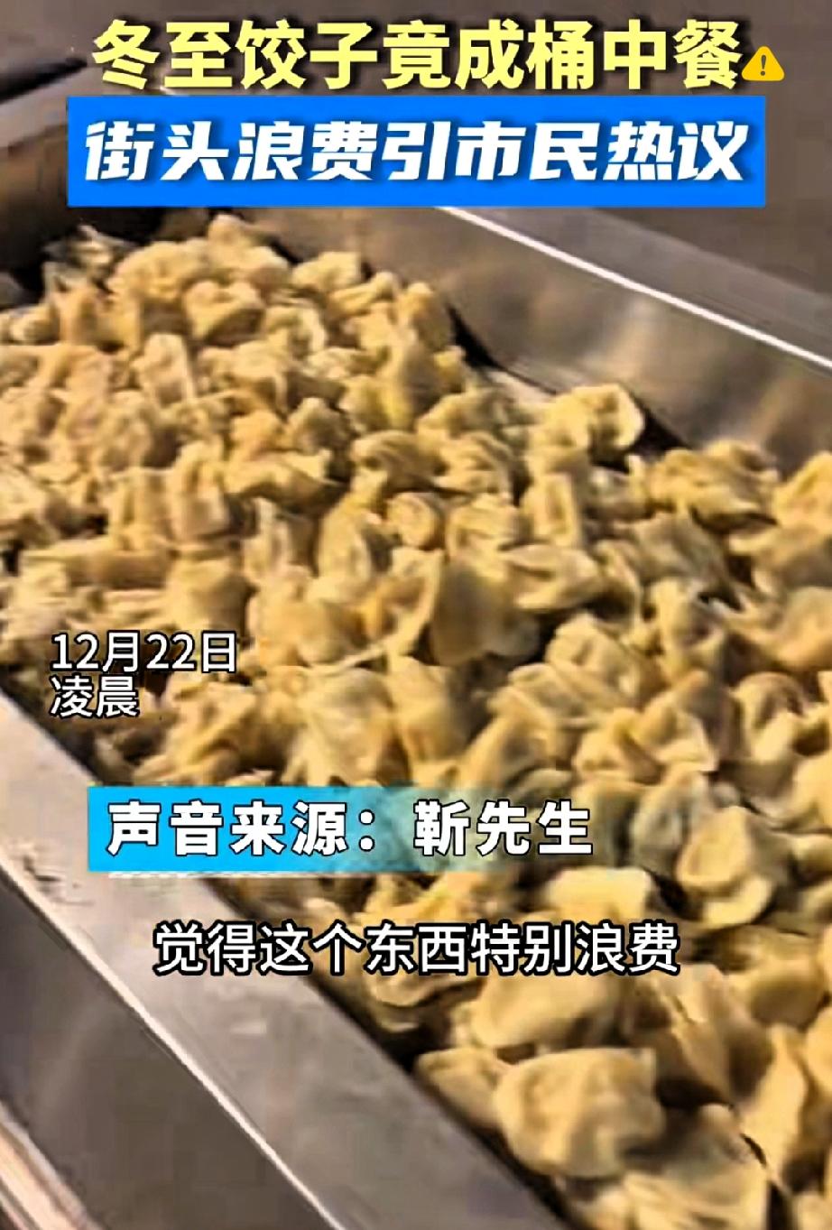 冬至垃圾桶堆成山的饺子，真的刺痛了很多人！

太原大哥深夜偶遇这一幕，估计谁看了