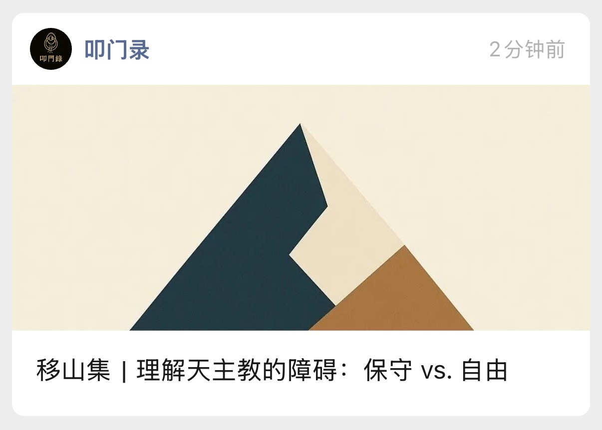 一个基督徒如果认为“保守”和“进步”的标签本身就指向“真理”和“谬误”的话，那么