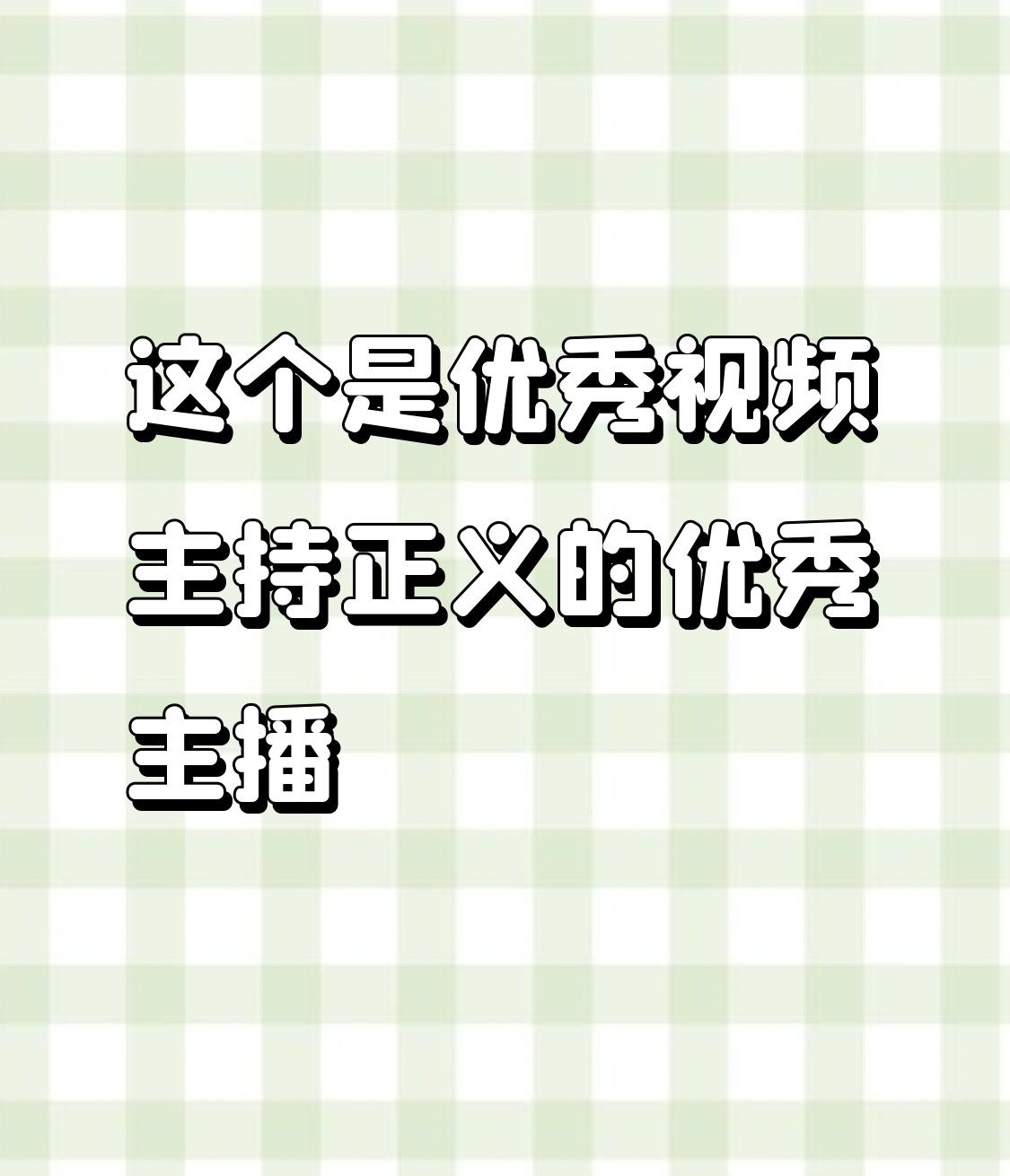 现在网络上优秀的主播可不少，那些主持正义的主播更是闪闪发光。之前我就关注了一个视